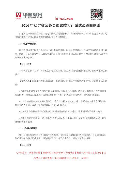 2014年辽宁省公务员面试技巧：面试必胜四原则