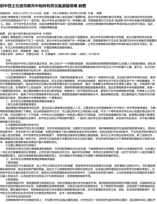 初中班主任德育教育中如何有效实施激励策略  郭霞