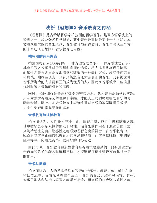 浅析《理想国》音乐教育之内涵