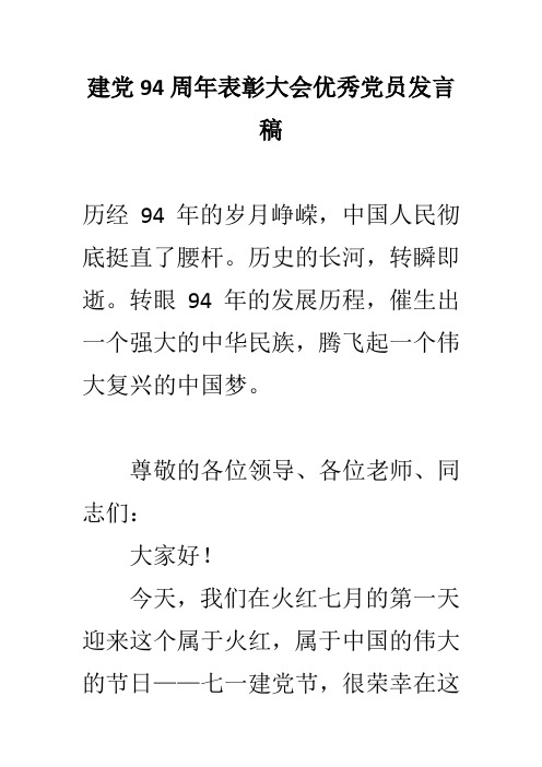 建党94周年表彰大会优秀党员发言稿 精品