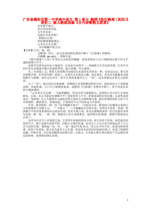 广东省揭阳市第一中学高中语文 第1单元 鲍照《拟行路难(其四)》赏析二 新人教版选修《古代诗歌散文欣赏》