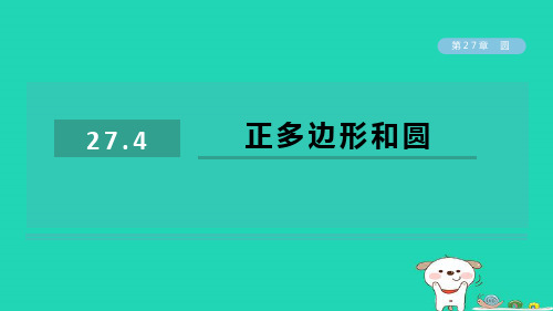 2024春九年级数学下册第27章圆27.4正多边形和圆作业课件新版华东师大版