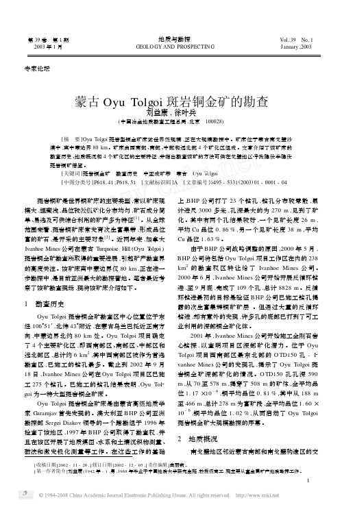 蒙古OyuTolgoi斑岩铜金矿的勘查