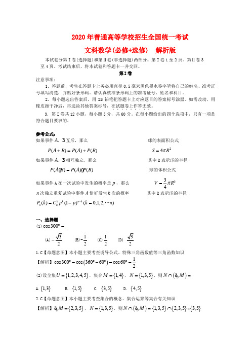 2020年普通高等学校招生全国统一考试数学文科试题(全国I卷)全解析(部分解析)