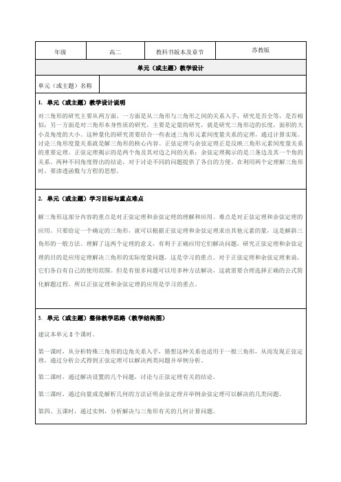 《解三角形》教学设计-优秀教案