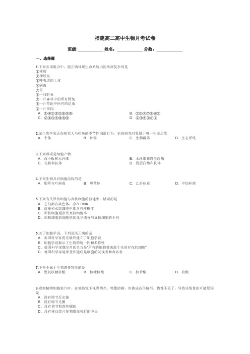 福建高二高中生物月考试卷带答案解析
