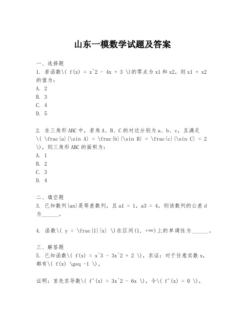 山东一模数学试题及答案