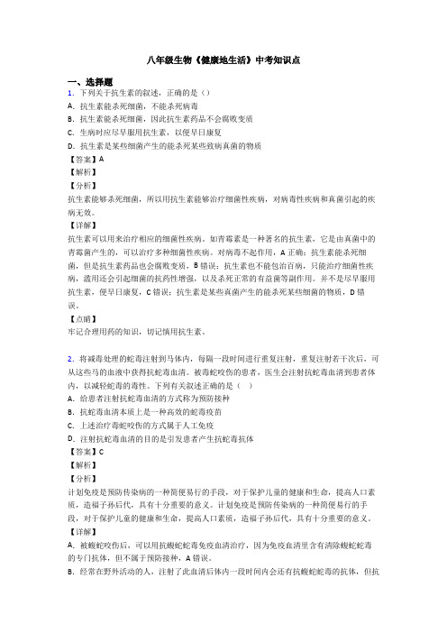 八年级生物《健康地生活》中考知识点