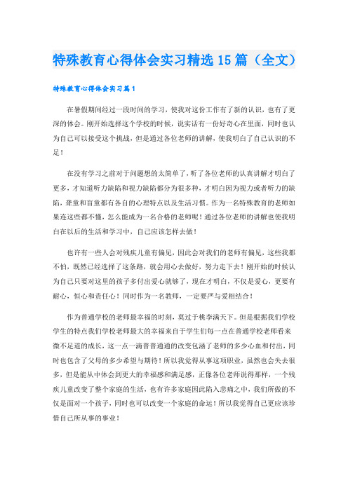 特殊教育心得体会实习精选15篇(全文).doc