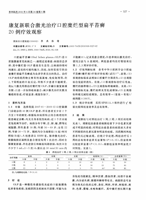 康复新联合激光治疗口腔糜烂型扁平苔癣20例疗效观察