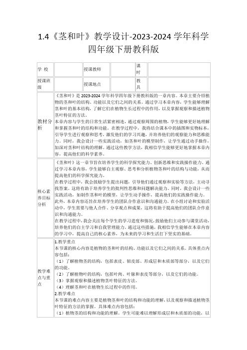 1.4《茎和叶》教学设计-2023-2024学年科学四年级下册教科版