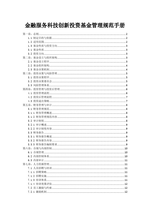 金融服务科技创新投资基金管理规范手册