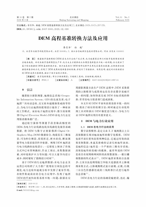 DEM高程基准转换方法及应用