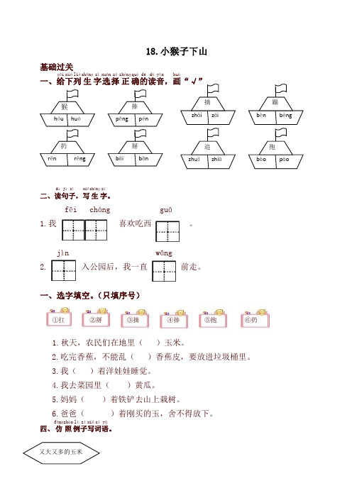 2020新教材部编本一年级语文下册18.小猴子下山课时提优练习试题及答案