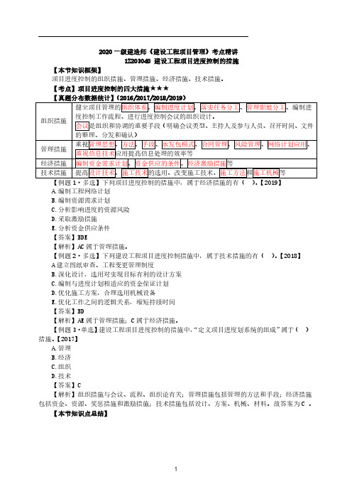 一建【管理】考点精讲 第29讲-建设工程项目进度控制的措施