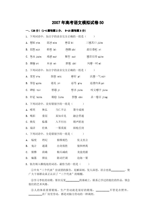 2007年高考语文模拟试卷50.doc