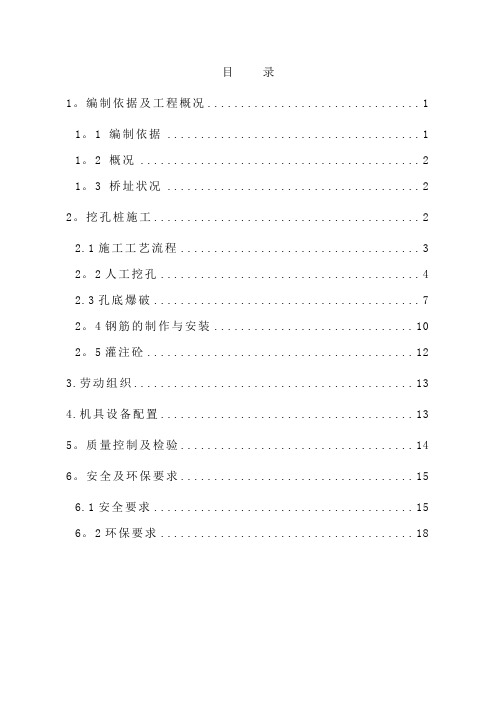 高铁特大桥挖孔桩施工方案(最终)