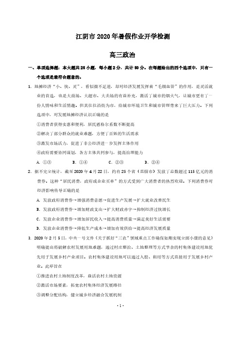 【9月江阴市高三开学测试政治】2020.9.4江苏省无锡江阴市2021届高三暑期作业开学检测政治试卷含答案