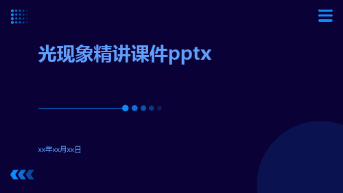 光现象精讲课件pptx