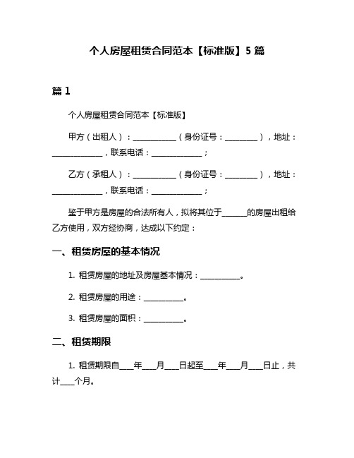 个人房屋租赁合同范本【标准版】5篇