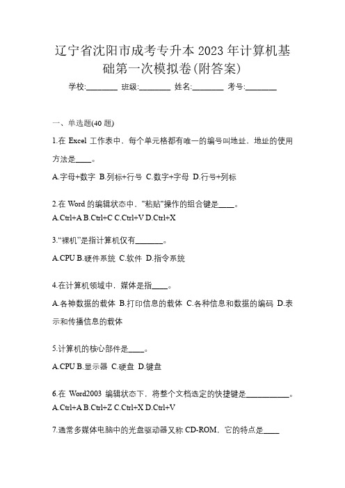 辽宁省沈阳市成考专升本2023年计算机基础第一次模拟卷(附答案)