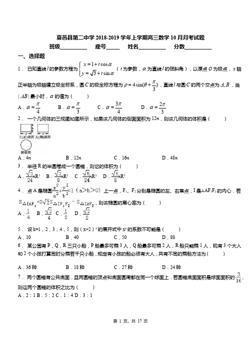 夏邑县第二中学2018-2019学年上学期高三数学10月月考试题
