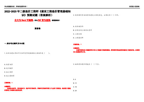 2022-2023年二级造价工程师《建设工程造价管理基础知识》预测试题11(答案解析)