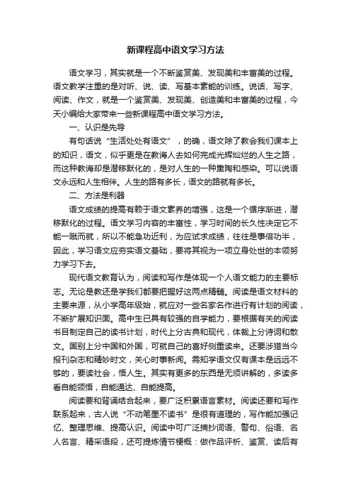 新课程高中语文学习方法