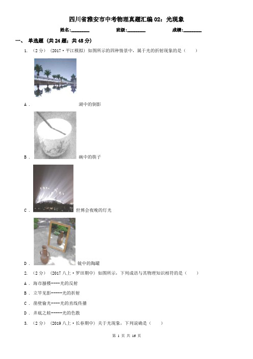 四川省雅安市中考物理真题汇编02：光现象