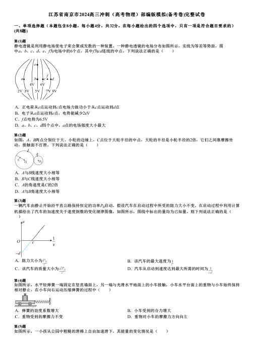 江苏省南京市2024高三冲刺(高考物理)部编版模拟(备考卷)完整试卷