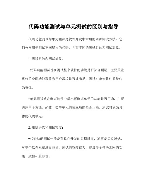 代码功能测试与单元测试的区别与指导