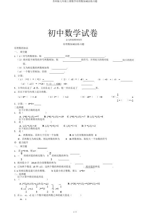 苏科版七年级上册数学有理数加减法练习题