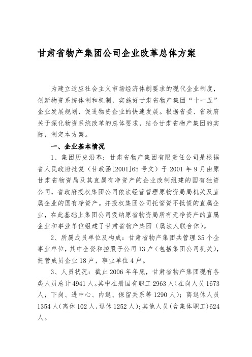 甘肃物产集团企业改制方案