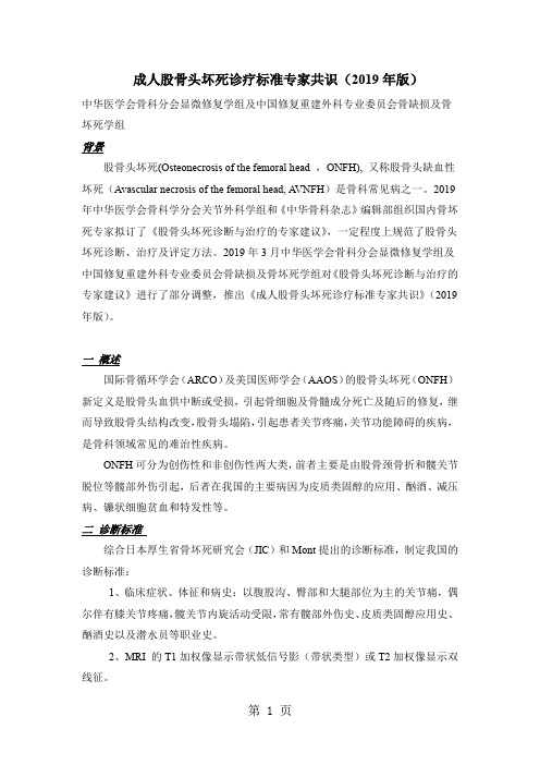 2019 3 12 成人股骨头缺血性坏死诊疗办法专家共识2019) (2)17页word文档