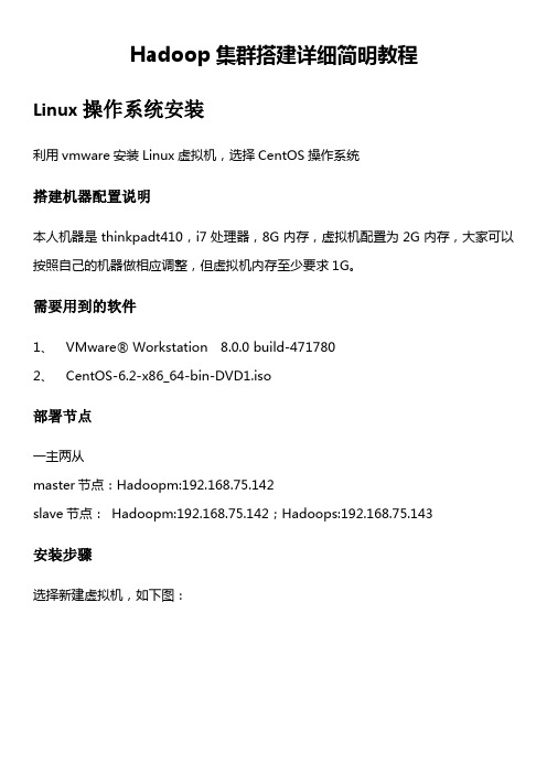 Hadoop集群搭建详细简明教程