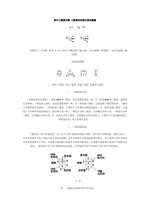 贴片三极管引脚 三极管的识别分类及测量