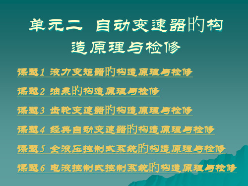 单元二自动变速器的结构原理和检修