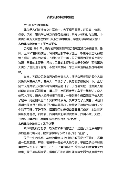 古代礼仪小故事集锦