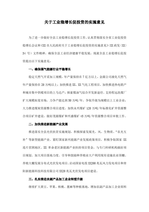 关于工业稳增长促投资的实施意见