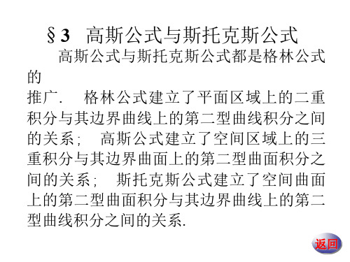 数学分析22-3223 高斯公式与斯托克斯公式