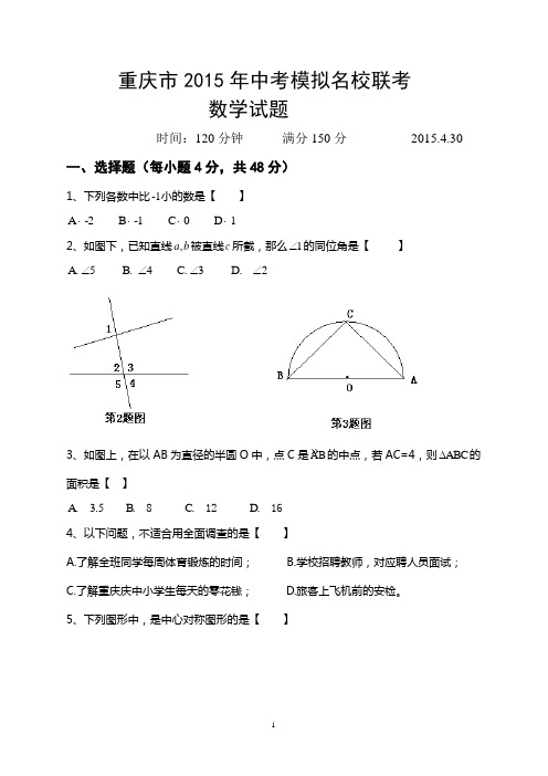 重庆市2015年中考模拟名校联考数学试题及答案