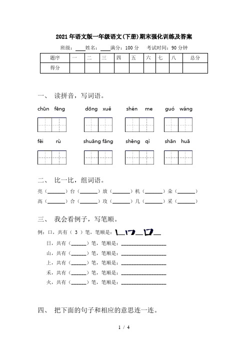 2021年语文版一年级语文(下册)期末强化训练及答案