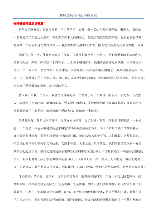 树师德铸师魂演讲稿6篇