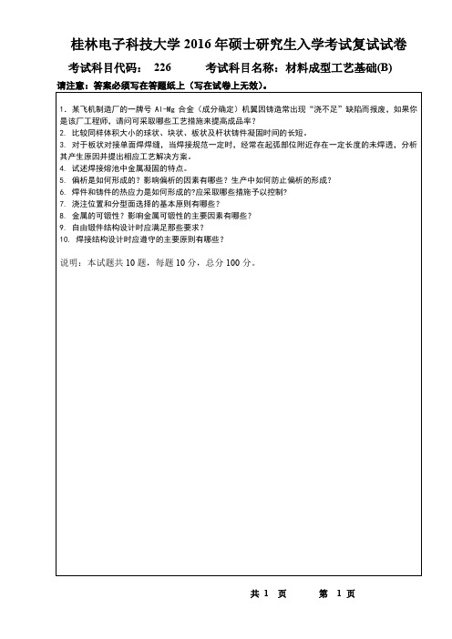 2016年桂林电子科技大学考研复试专业课试题材料成型工艺基础B