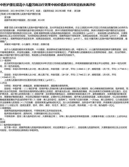 中医护理在提高小儿腹泻病治疗效果中的价值及对并发症的改善评价