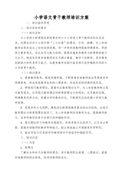 小学语文骨干教师培训方案