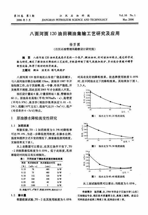 八面河面120油田稠油集输工艺研究及应用