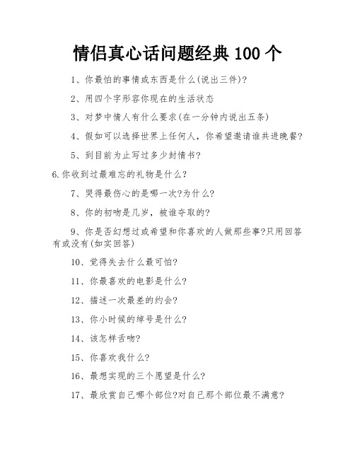 情侣真心话问题经典100个