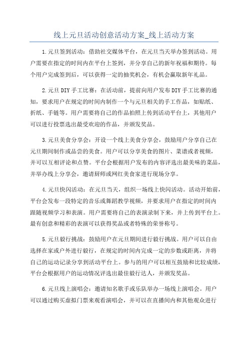 线上元旦活动创意活动方案_线上活动方案