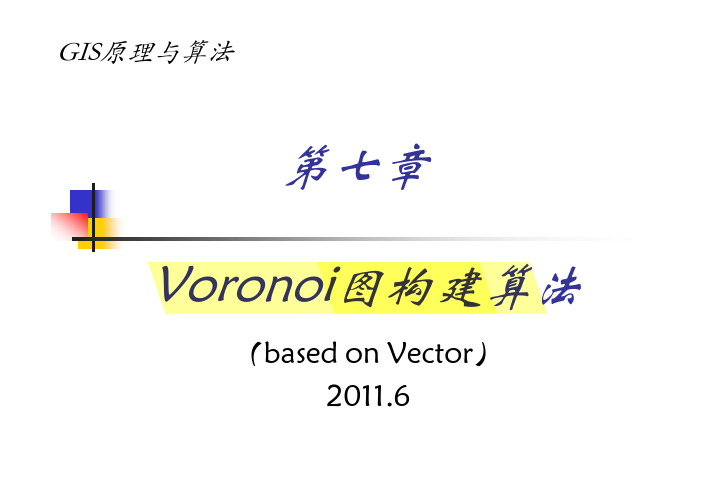 Voronoi图矢量算法